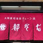 都そば 福島店 - 