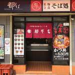 都そば 福島店 - 