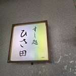 すし処 ひさ田 - 