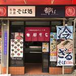 都そば 福島店 - 