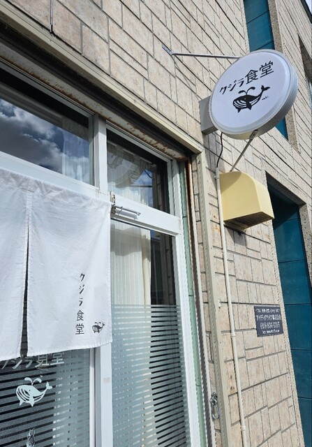 クジラ食堂 - 秋田（食堂）の写真