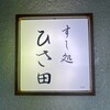 すし処 ひさ田