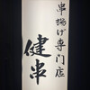 串揚げ専門店 健串 梅田中崎町店