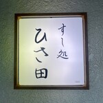 すし処 ひさ田 - 