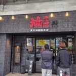 東京油組総本店 - 