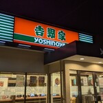 吉野家 - 