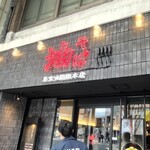 東京油組総本店 - 