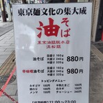 東京油組総本店 - 