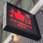 東京油組総本店 - 