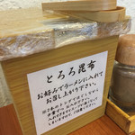 麺屋 猪一 - とろろ昆布のトッピング