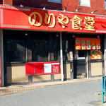 のりや食堂 - 外観