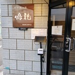 創作麺工房 鳴龍 - 