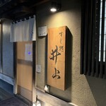すし処 井上 - 穴場感のある素敵な外観