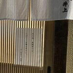 すし処 井上 - 出前中は張り紙が。