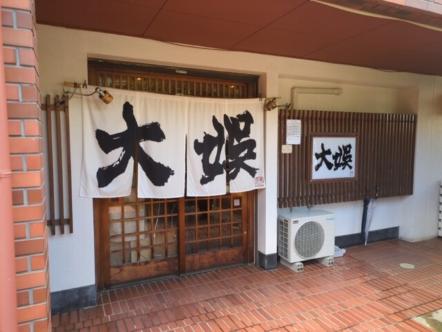 酒楽 大娯 - 福島（日本料理）の写真