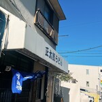 正太郎うどん - 