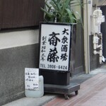 大衆酒場 斎藤 - 