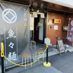 魚々麺 園 - 