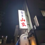 餃子 山女 - 外観