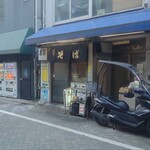 きらく蕎麦 おがわ - 