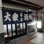 大衆酒場 斎藤 - 