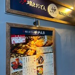 炉端とおでん 呼炉凪来 天文館店 - 