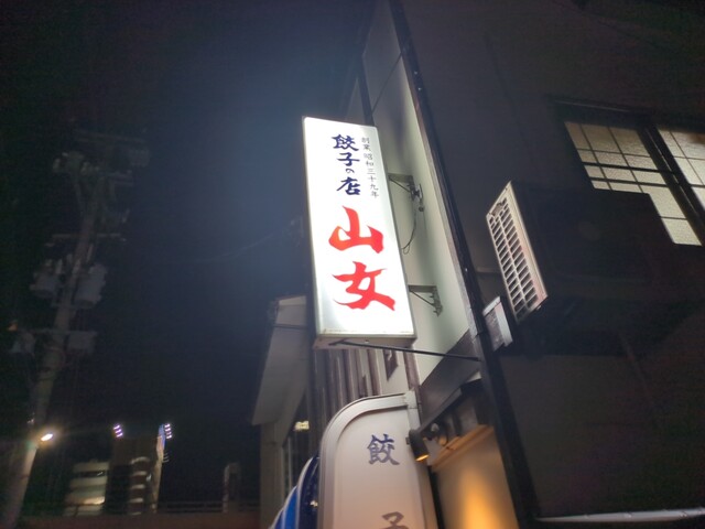 餃子 山女 - 福島（餃子）の写真