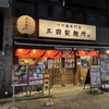 三田製麺所 新宿西口店