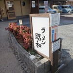 ラーメン昭和 - 外観