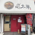 麺や太華 - 