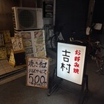 お好み焼き 吉村 - 