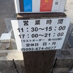 ラーメン昭和 - 営業時間・定休日