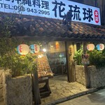 島唄と沖縄料理 花琉球 - 