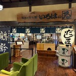 讃岐のだし匠 いろはのゐ 花湯スパリゾート店 - 