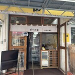 ポーたま 牧志市場店 - ここで注文します。