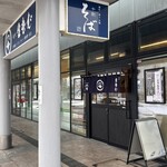 十割蕎麦と鴨料理 かもん - 