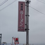 らーめんりんりん - 