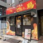 齋藤鶏治郎 - 