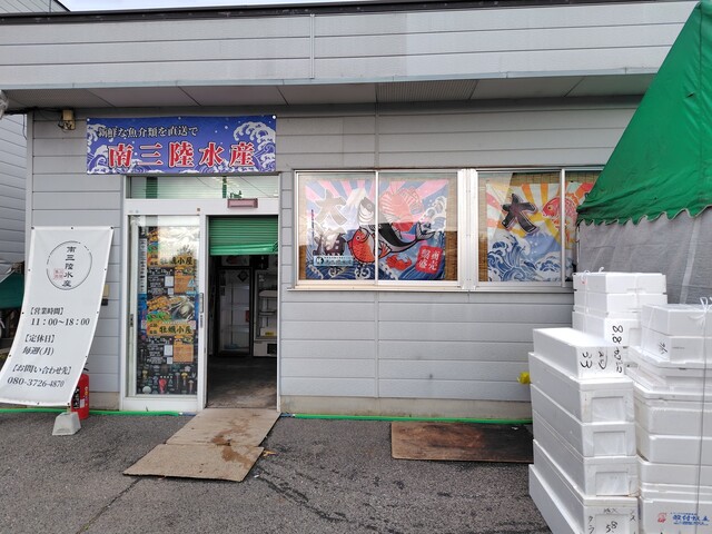南三陸水産 - 高畠（その他）の写真