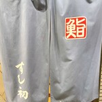 湯島天神下 すし初 - 