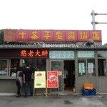 十条平安肉饼店 - 