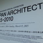 Fusion21 - 展示：ジャパン・アーキテクツ 1945-2010(ここは写真OK)