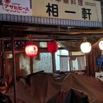中華料理 相一軒 - 