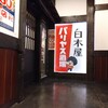 白木屋 - 