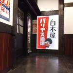 白木屋 - 