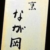 割烹 なが岡