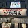 麺道麒麟児 佐久店