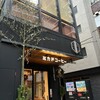 ミカド珈琲店 日本橋本店
