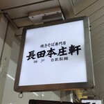 長田本庄軒 - 吊看板