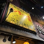 リンカーン食堂 - 